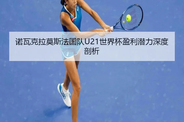 nuo-wa-ke-la-mo-si-fa-guo-dui-shi-jie-bei-ying-li-qian-li-shen-du-pou-xi-2-367.jpg